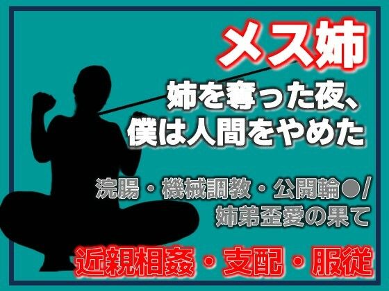 姉奪（あねとり） ―弟による姉・完全調教記録 画像1