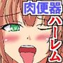敗戦国の女は全員皇帝の肉便器〜誇り高き姫フィアと女騎士たちが快楽に屈し、雌犬のようにチンポを求めるまで〜