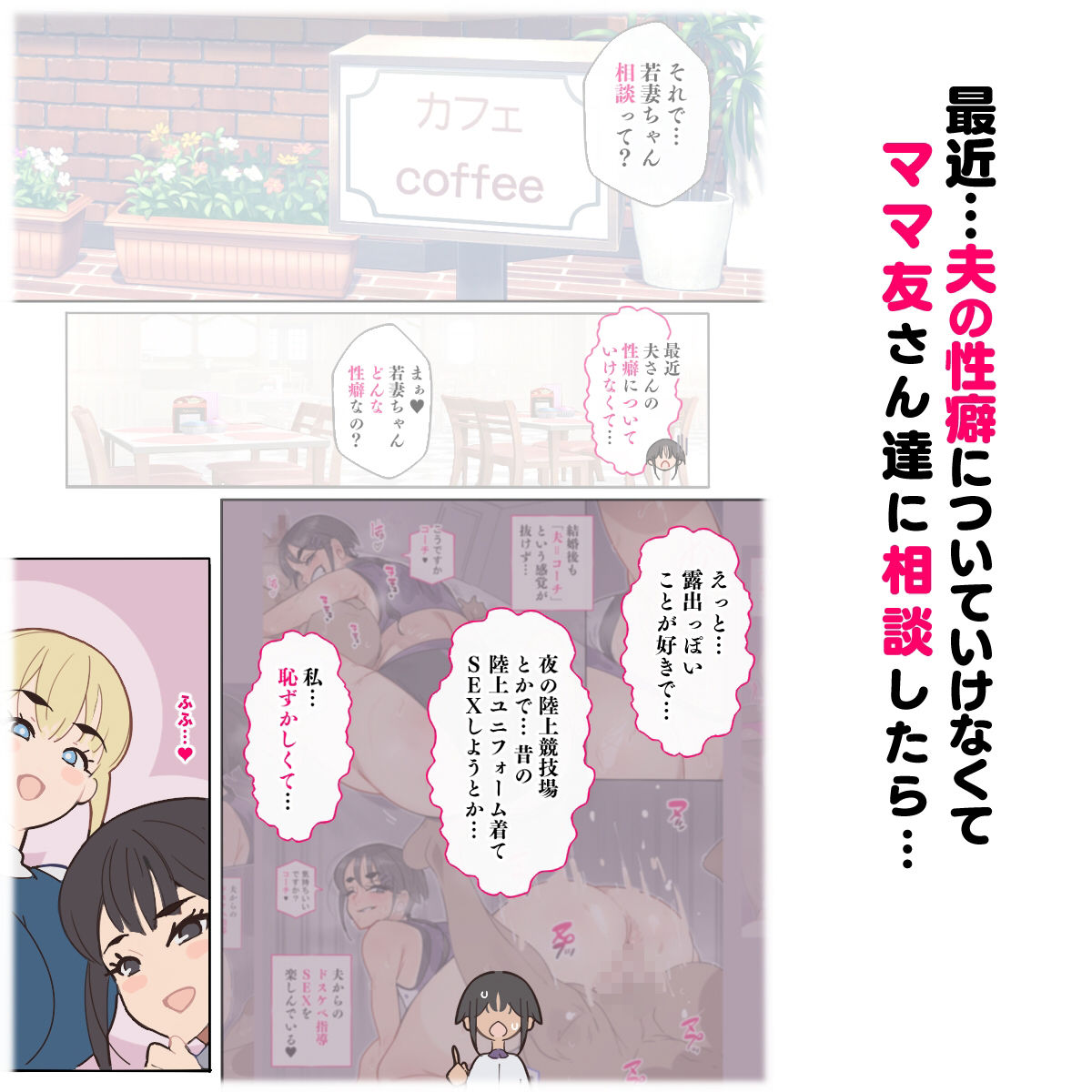 新・人妻達 〜えぇ？ママ友の皆さん！夫さんとそんなスケベなHしてるんですかぁ！？〜 サンプル2