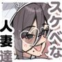 新・人妻達 〜えぇ？ママ友の皆さん！夫さんとそんなスケベなHしてるんですかぁ！？〜