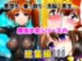 魔法少女シリーズ総集編