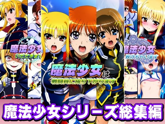 【AfterImage】同梱形式:フルカラー漫画をぜひともお楽しみください『魔法少女シリーズ総集編』