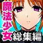 魔法少女シリーズ総集編