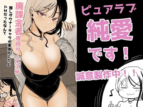 廃課金者専用サービス（はぁと） 推しダウナーキャラが実体化した上 ドMだったなんて 巨乳