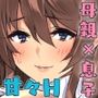 僕のセフレはお母さん〜ムチムチ甘々SEX三昧〜