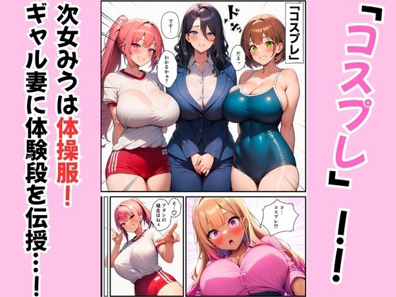 三姉妹が黒ギャル妻にテクニック伝授！コスプレえっちで夫を堕とす方法 画像2
