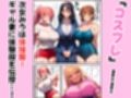 三姉妹が黒ギャル妻にテクニック伝授！コスプレえっちで夫を堕とす方法