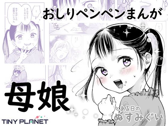 とある日のぬすみぐい  〜ゆずはとママのおはなし〜のタイトル画像