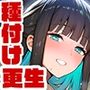 トー横立ちんぼ更生種付けおじさん