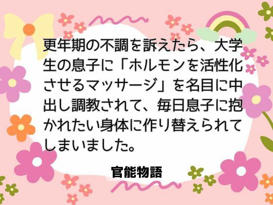 更年期の不調を訴えたら、大学生の息子に「ホルモンを活性化させるマッサージ」を名目に中出し調教されて、毎日息子に抱かれたい身体に作り替えられてしまいました。
