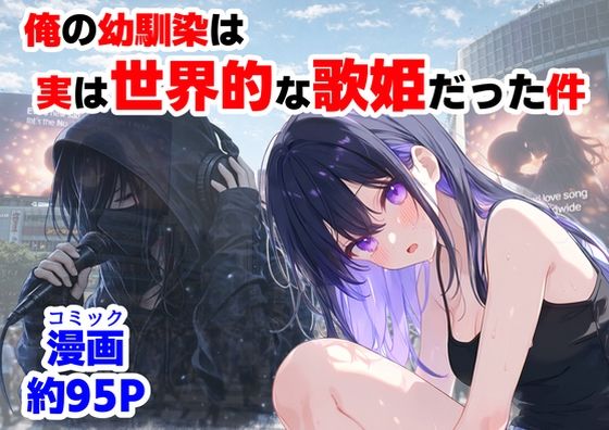 【【ハマダ商店】】同人コミック・AI『俺の幼馴染は、実は世界的な歌姫だった件』