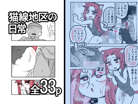 猫線地区の日常