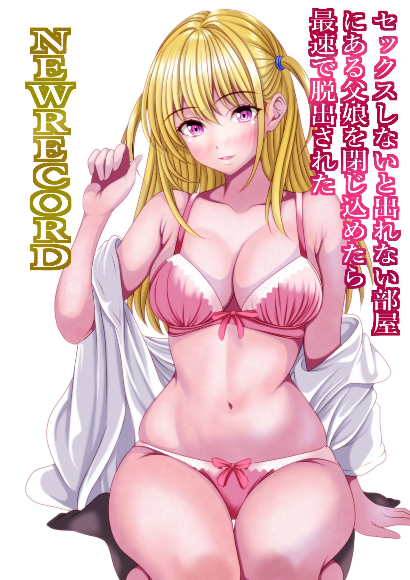 セックスしないと出れない部屋にある父娘を閉じ込めたら最速で脱出された  NEWRECORD サンプル2