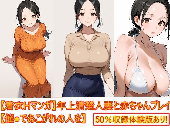 【着衣Hマンガ】年上清楚人妻と赤ちゃんプレイする【催●であこがれの人を】の画像