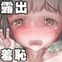 貧困家庭の少女【露出・羞恥】