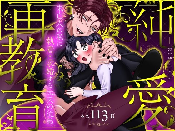 純愛再教育〜未亡人の私に執着・求婚する元夫の従弟〜