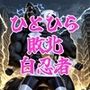 ひとひら敗北、白忍者