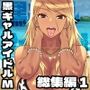 黒ギャルアイドルM総集編1
