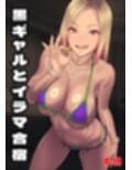 黒ギャルとイラマ合宿