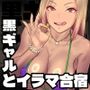 黒ギャルとイラマ合宿