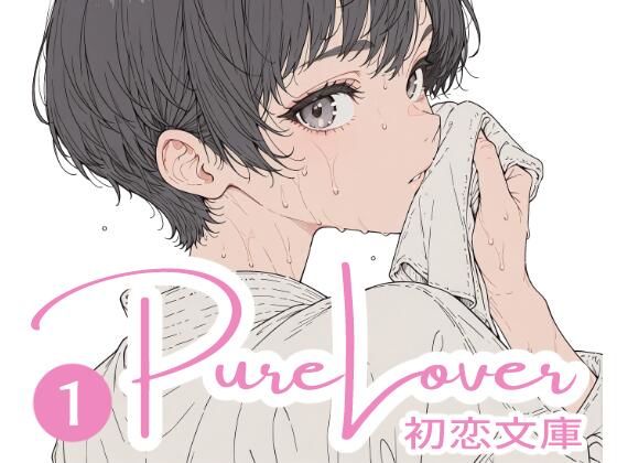 Pure Lover（1）