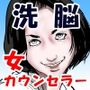 女精神科医発狂  〜いじめっ子を更生させられなかった女心理カウンセラー〜