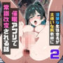 【催●アプリ】〜清楚な生徒会長が大嫌いな豚教師に常識改変されておち●ぽ大好きにさせられる話〜2【完結編】