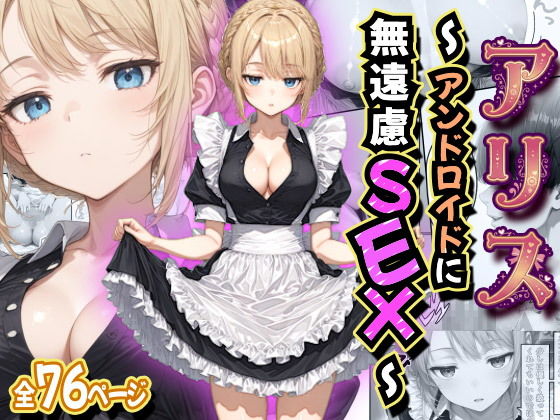 アリス 〜アンドロイドに無遠慮SEX〜【虹色演算子 – Nizy】