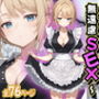 アリス 〜アンドロイドに無遠慮SEX〜