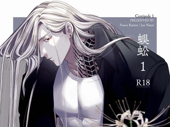 蜈蚣1のタイトル画像