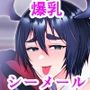オレの悪童サキュバスチア