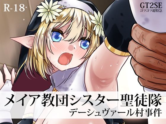 【無料エロ漫画】d_758516 メイア教団シスター聖徒隊 デーシュヴァール村事件(ゴツゴツ超特急)