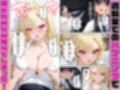 強気なギャルの性欲〜同僚デカチンに溺れてメス堕ち