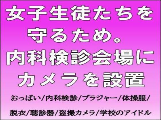 女子生徒たちを守るため。内科検診会場にカメラを設置のタイトル画像