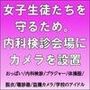 女子生徒たちを守るため。内科検診会場にカメラを設置