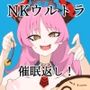 NKウルトラ催●返し！