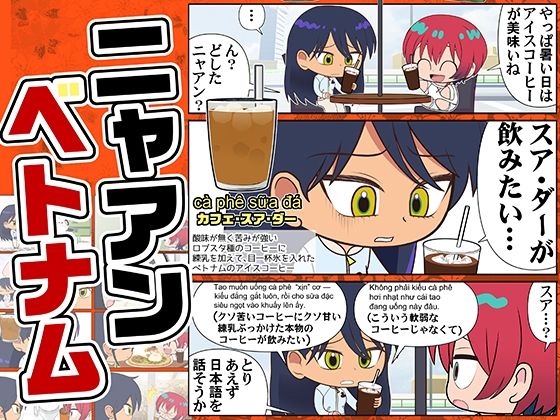 ニャアンベトナム