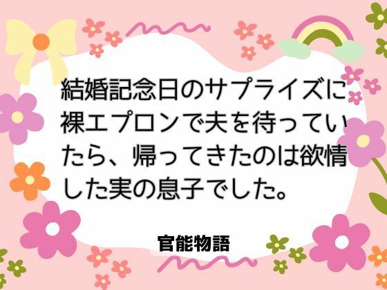 結婚記念日のサプライズに裸エプロンで夫を待っていたら、帰ってきたのは欲情した実の息子でした。 画像1
