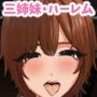 田舎ちっぱい3姉妹とハーレムSEX！4