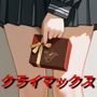 クライマックス
