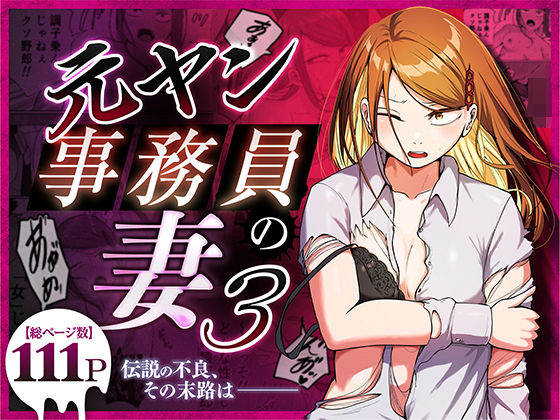 元ヤン事務員の妻3〜伝説のレディース、色欲の果て〜