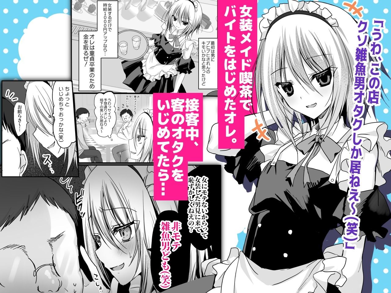 クソ見下してた女装メイド喫茶でッ屈服無様メス堕ち！