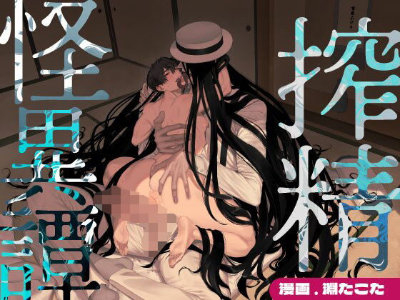 搾精怪異譚【コミック】