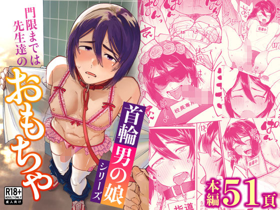 【首輪男の娘シリーズ】門限までは先生達のおもちゃ
