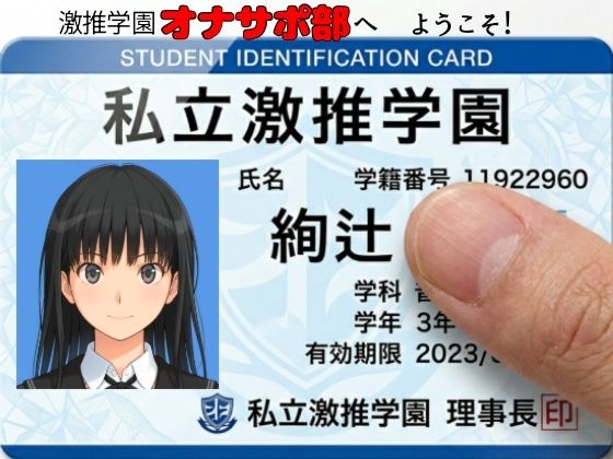 激推学園オナサポ部へようこそ！の画像