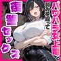 パワハラ女上司の弱みを握って復讐セックスしたらド変態になって完堕ちした話
