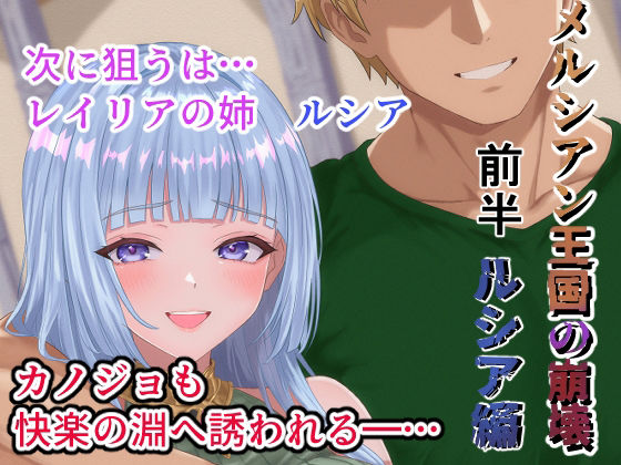 メルシアン王国の崩壊  ルシア編前半のタイトル画像