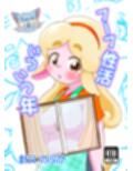 フーフ性活いついつ年