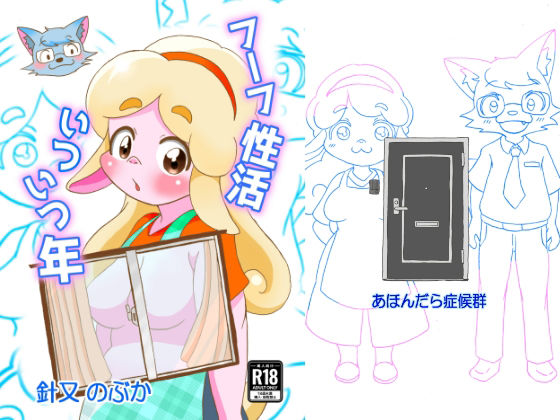 フーフ性活いついつ年のタイトル画像