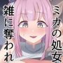 ミカは雑に処女を奪われた